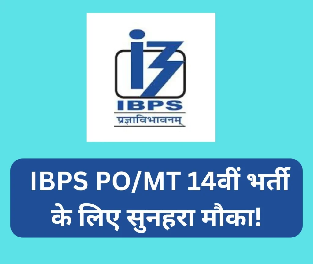  IBPS PO/MT भर्ती 