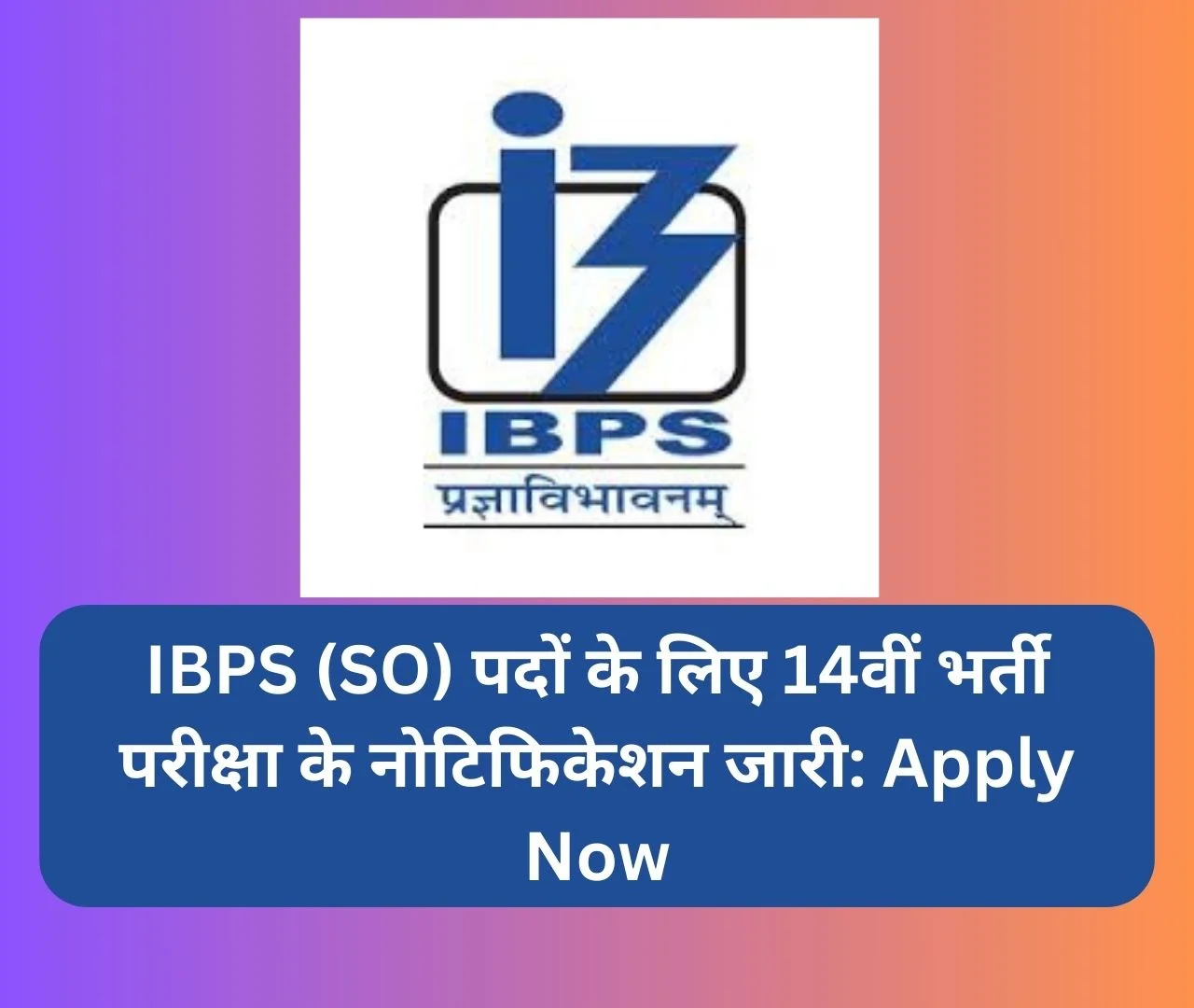 IBPS SO 2024 भर्ती