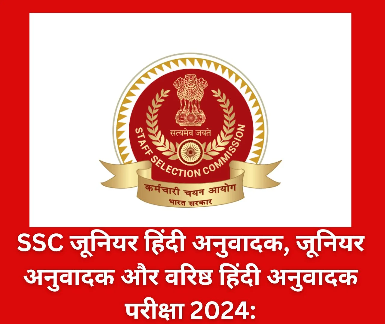 SSC हिंदी ट्रांसलेटर भर्ती