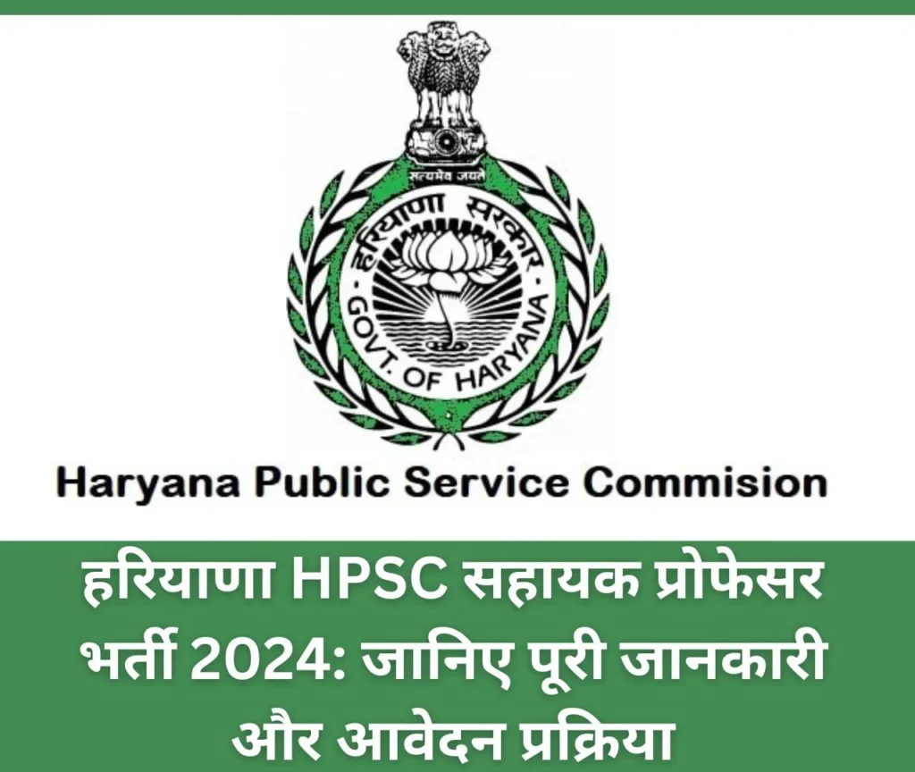 हरियाणा HPSC सहायक प्रोफेसर भर्ती 2024