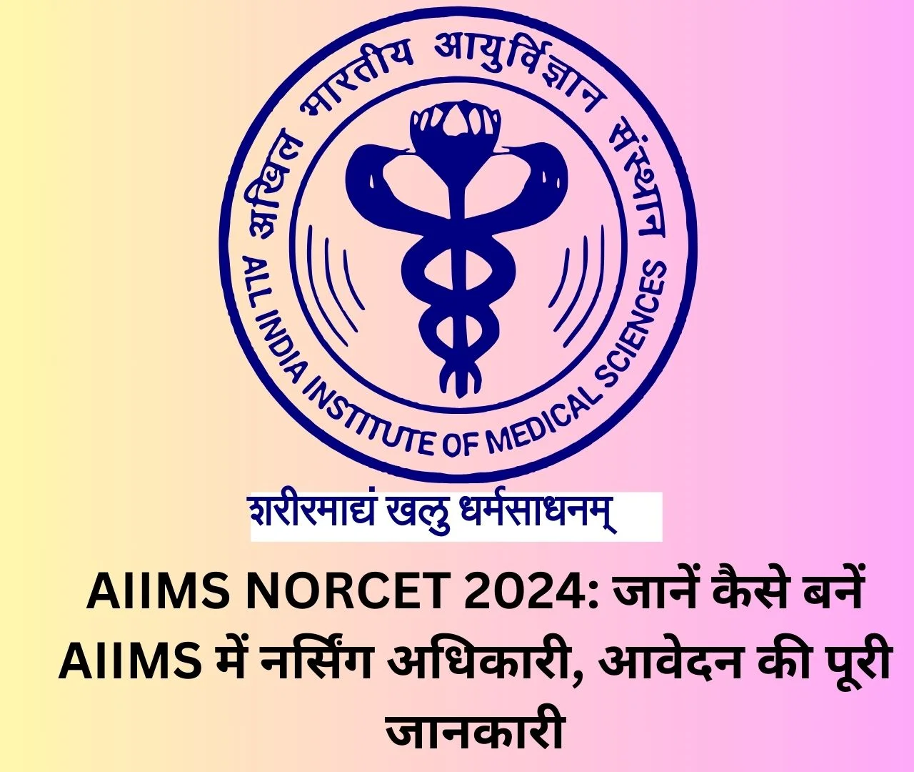 AIIMS NORCET 2024